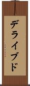 デライブド Scroll