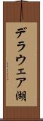 デラウェア湖 Scroll