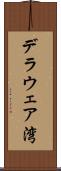 デラウェア湾 Scroll
