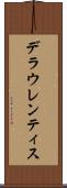 デラウレンティス Scroll