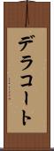 デラコート Scroll