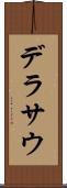 デラサウ Scroll