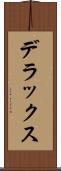 デラックス Scroll