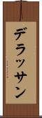 デラッサン Scroll