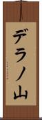 デラノ山 Scroll