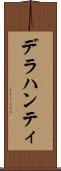 デラハンティ Scroll