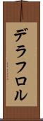 デラフロル Scroll