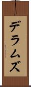 デラムズ Scroll