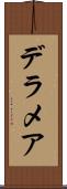デラメア Scroll