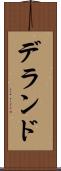 デランド Scroll