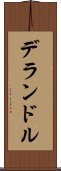 デランドル Scroll