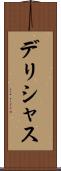 デリシャス Scroll