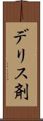 デリス剤 Scroll