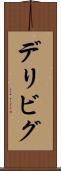 デリビグ Scroll
