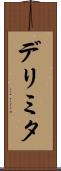 デリミタ Scroll