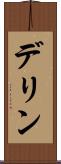 デリン Scroll