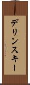 デリンスキー Scroll
