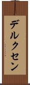 デルクセン Scroll