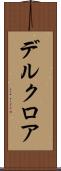デルクロア Scroll