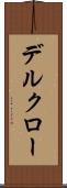 デルクロー Scroll
