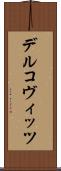 デルコヴィッツ Scroll