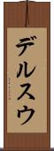 デルスウ Scroll