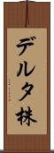 デルタ株 Scroll