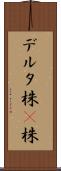 デルタ株 Scroll