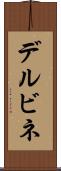 デルビネ Scroll