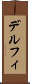 デルフィ Scroll