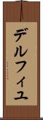 デルフィユ Scroll