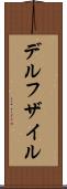 デルフザイル Scroll