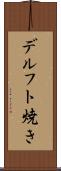デルフト焼き Scroll