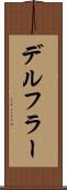デルフラー Scroll