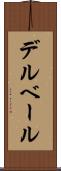 デルベール Scroll
