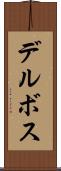 デルボス Scroll