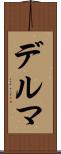 デルマ Scroll