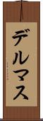 デルマス Scroll
