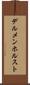 デルメンホルスト Scroll
