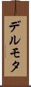 デルモタ Scroll