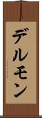 デルモン Scroll