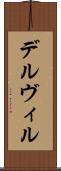デルヴィル Scroll