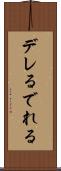 デレる Scroll