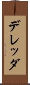 デレッダ Scroll