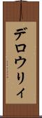 デロウリィ Scroll