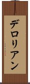 デロリアン Scroll