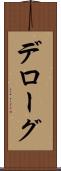 デローグ Scroll