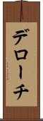 デローチ Scroll