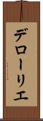 Delaurier Scroll