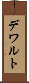 デワルト Scroll